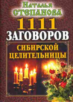 Книга Степанова Н. 1111 заговоров сибирской целительницы, 18-42, Баград.рф